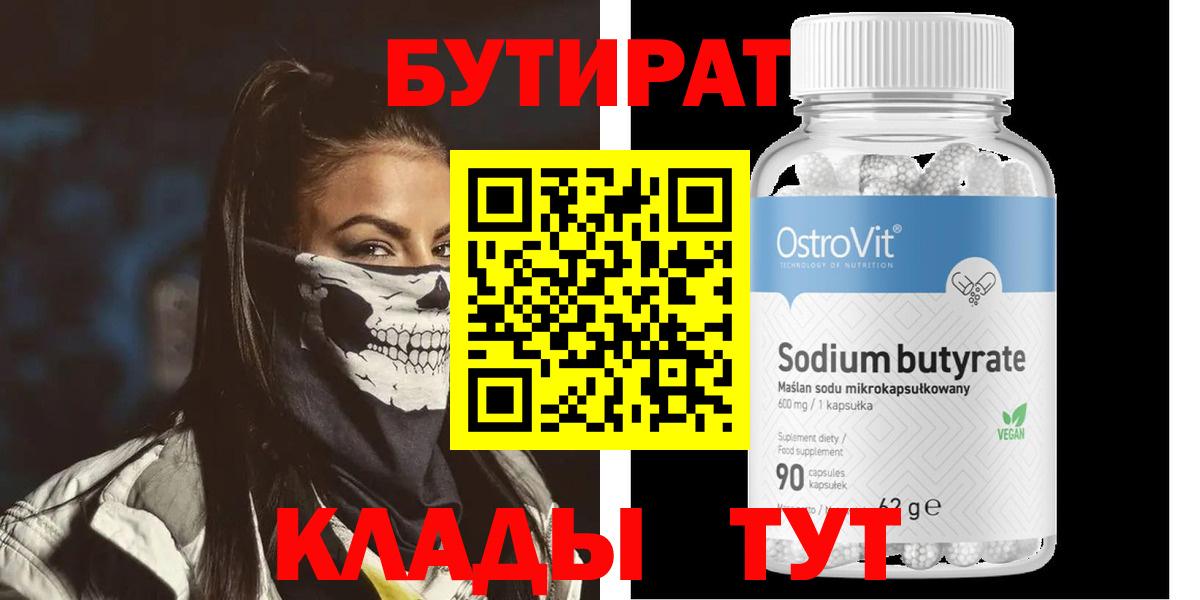 Бутират 99% Новоалтайск